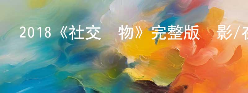 陳鼎新發布2018《社交動物》完整版電影/在線觀看/百度云-美劇天堂